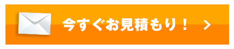 今すぐお見積もり！